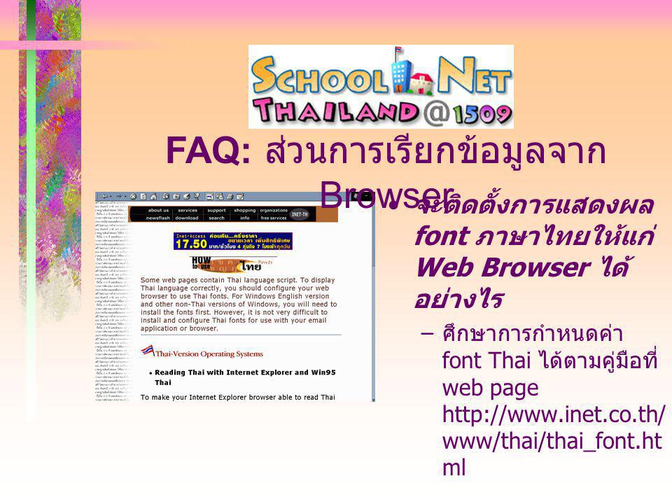 จะติดตั้งการแสดงผล font ภาษาไทยให้แก่ Web Browser ได้ อย่างไร – ศึกษาการกำหนดค่า font Thai ได้ตามคู่มือที่ web page   www/thai/thai_font.ht ml FAQ: ส่วนการเรียกข้อมูลจาก Browser