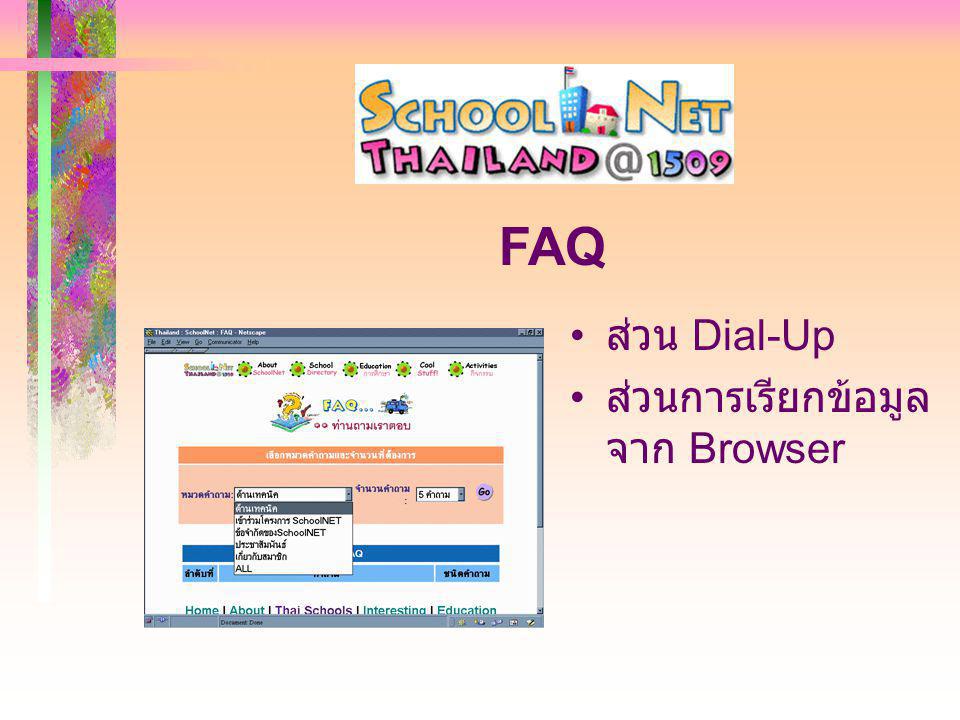 ส่วน Dial-Up ส่วนการเรียกข้อมูล จาก Browser FAQ