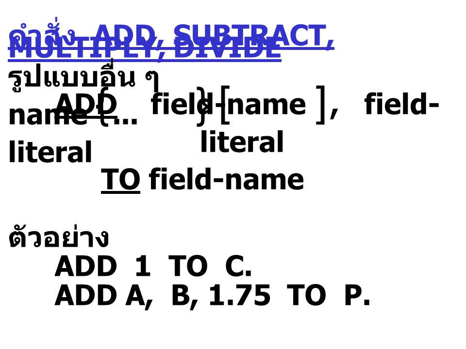 คำสั่ง ADD, SUBTRACT, MULTIPLY, DIVIDE รูปแบบอื่น ๆ ADD field-name, field- name...