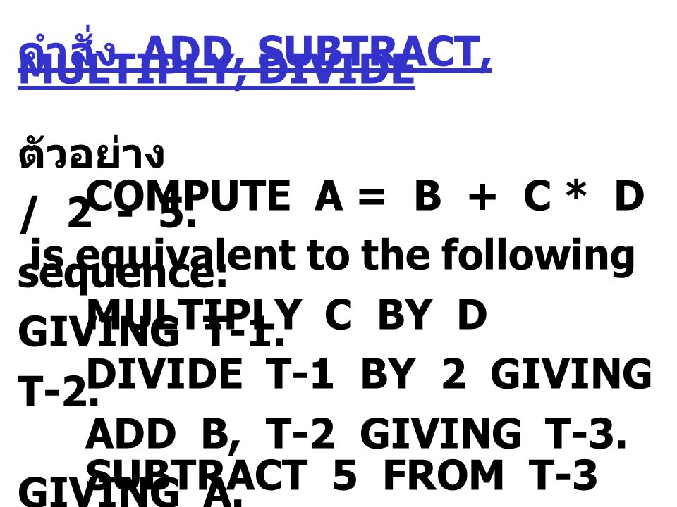 คำสั่ง ADD, SUBTRACT, MULTIPLY, DIVIDE ตัวอย่าง COMPUTE A = B + C * D /
