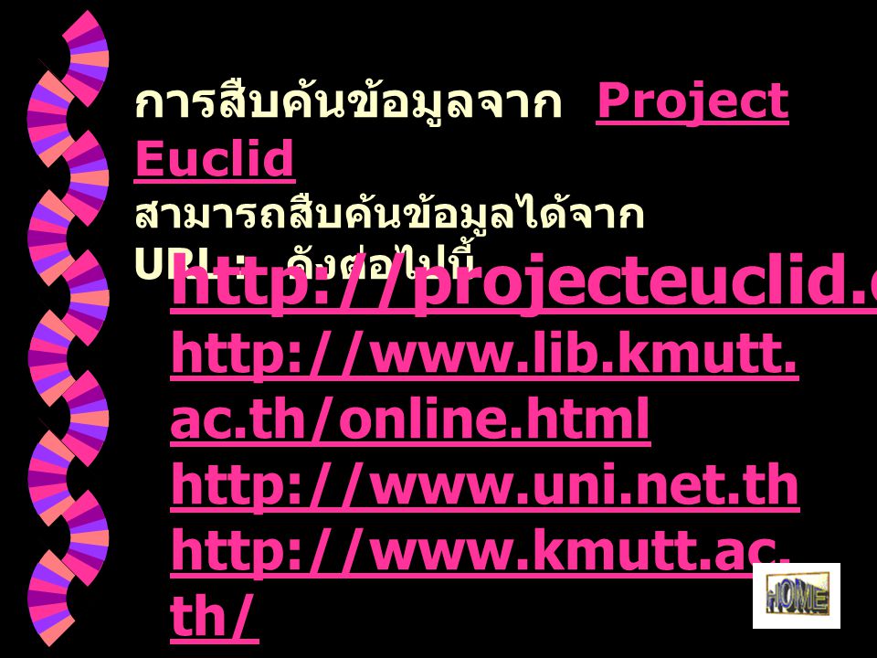 การสืบค้นข้อมูลจาก Project Euclid Project Euclid สามารถสืบค้นข้อมูลได้จาก URL : ดังต่อไปนี้