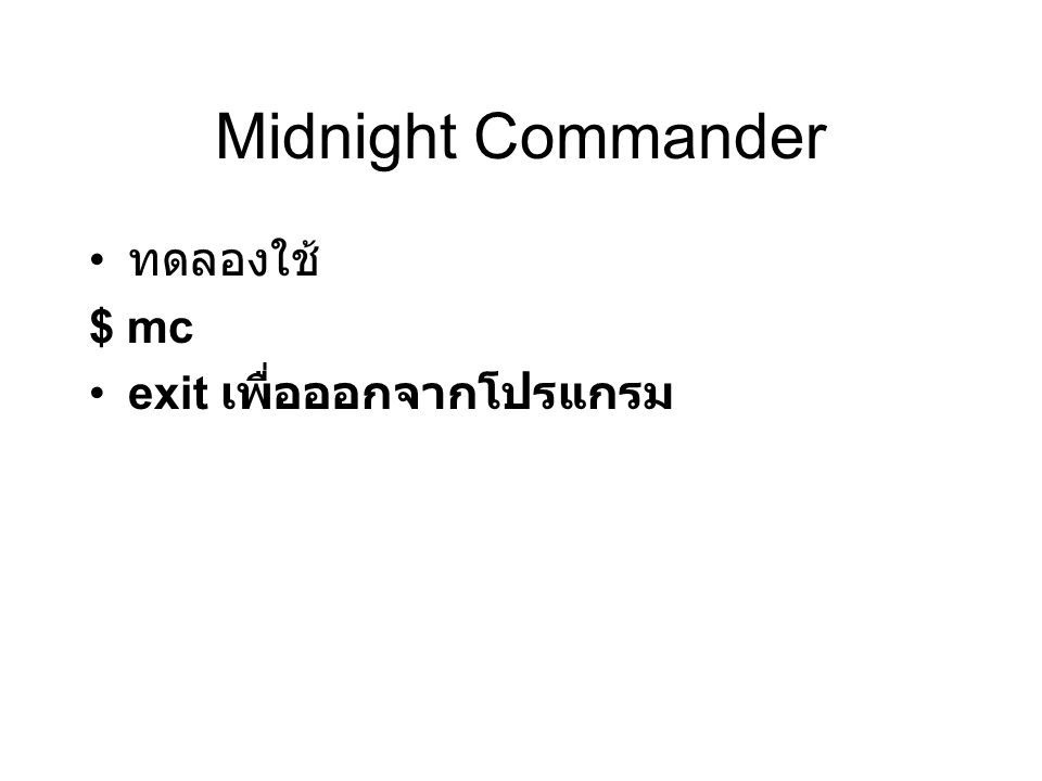 Midnight Commander ทดลองใช้ $ mc exit เพื่อออกจากโปรแกรม
