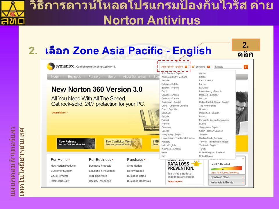 แผนกคอมพิวเตอร์และ เทคโนโลยีสารสนเทศ วิธีการดาวน์โหลดโปรแกรมป้องกันไวรัส ค่าย Norton Antivirus  เลือก Zone Asia Pacific - English 2.