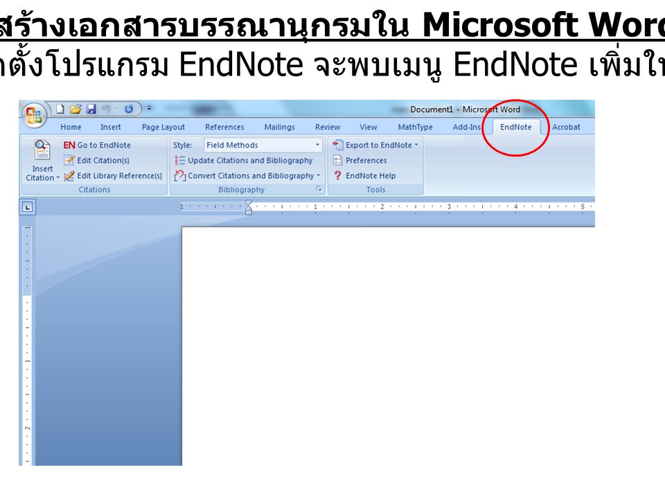 สร้างเอกสารบรรณานุกรมใน Microsoft Word หลังจากติดตั้งโปรแกรม EndNote จะพบเมนู EndNote เพิ่มใน MS-Word