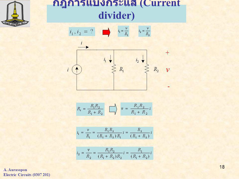 18 กฎการแบ่งกระแส (Current divider) A. Aurasopon Electric Circuits ( ) + - v