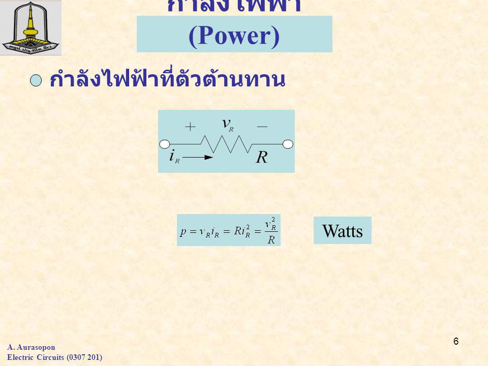 6 กำลังไฟฟ้า (Power) กำลังไฟฟ้าที่ตัวต้านทาน Watts A. Aurasopon Electric Circuits ( )