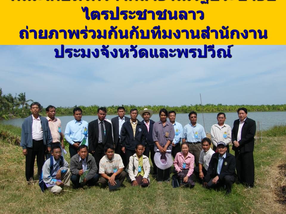 คณะเกษตรกรจากสาธาณรัฐประชาธิป ไตรประชาชนลาว ถ่ายภาพร่วมกันกับทีมงานสำนักงาน ประมงจังหวัดและพรปวีณ์