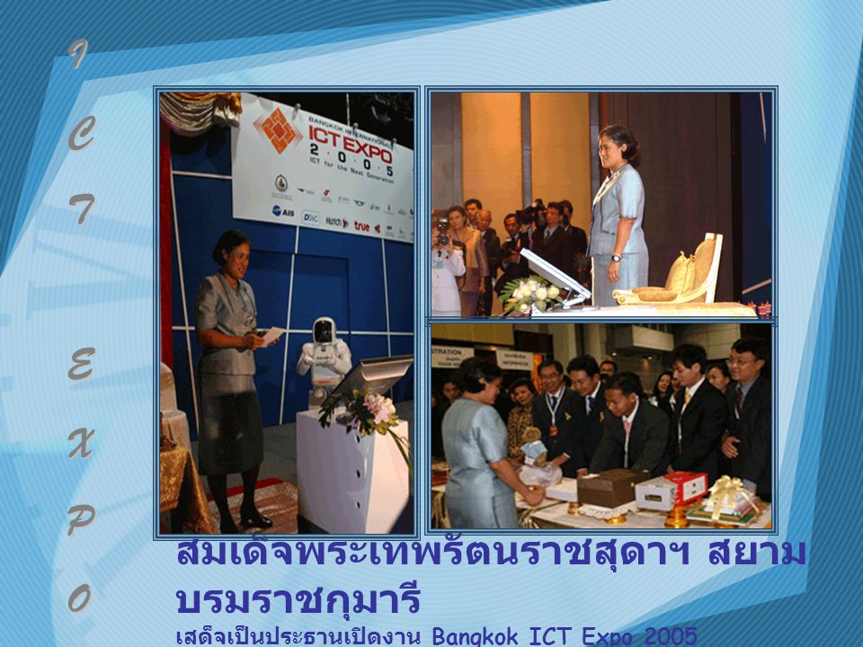 สมเด็จพระเทพรัตนราชสุดาฯ สยาม บรมราชกุมารี เสด็จเป็นประธานเปิดงาน Bangkok ICT Expo 2005 I C T E X P O