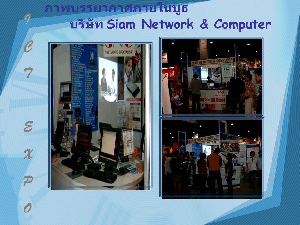 ภาพบรรยากาศภายในบูธ บริษัท Siam Network & ComputerI C T E X P O