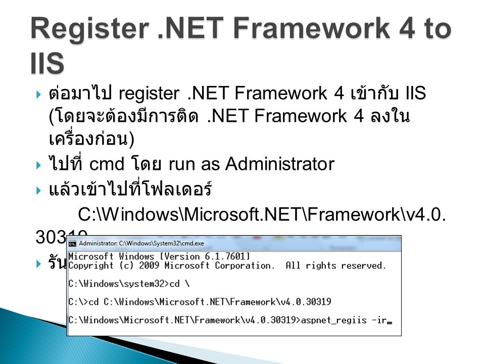  ต่อมาไป register.NET Framework 4 เข้ากับ IIS ( โดยจะต้องมีการติด.NET Framework 4 ลงใน เครื่องก่อน )  ไปที่ cmd โดย run as Administrator  แล้วเข้าไปที่โฟลเดอร์ C:\Windows\Microsoft.NET\Framework\v4.0.