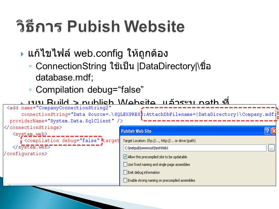  แก้ไขไฟล์ web.config ให้ถูกต้อง ◦ ConnectionString ใช้เป็น |DataDirectory|\ ชื่อ database.mdf; ◦ Compilation debug= false  เมนู Build > publish Website แล้วระบุ path ที่ ต้องการจะ publish
