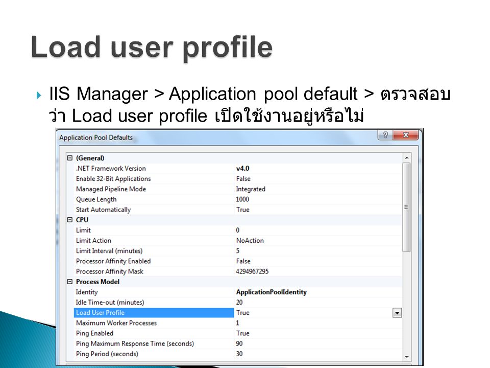  IIS Manager > Application pool default > ตรวจสอบ ว่า Load user profile เปิดใช้งานอยู่หรือไม่