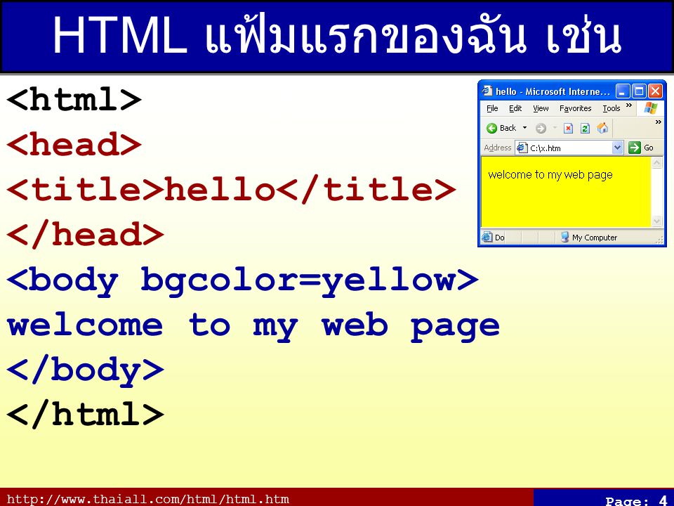 Page: 4 HTML แฟ้มแรกของฉัน เช่น x.htm hello welcome to my web page