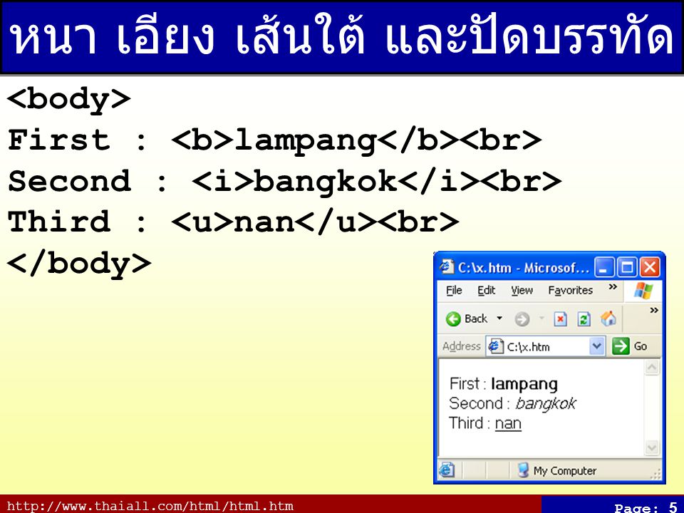 Page: 5 หนา เอียง เส้นใต้ และปัดบรรทัด First : lampang Second : bangkok Third : nan