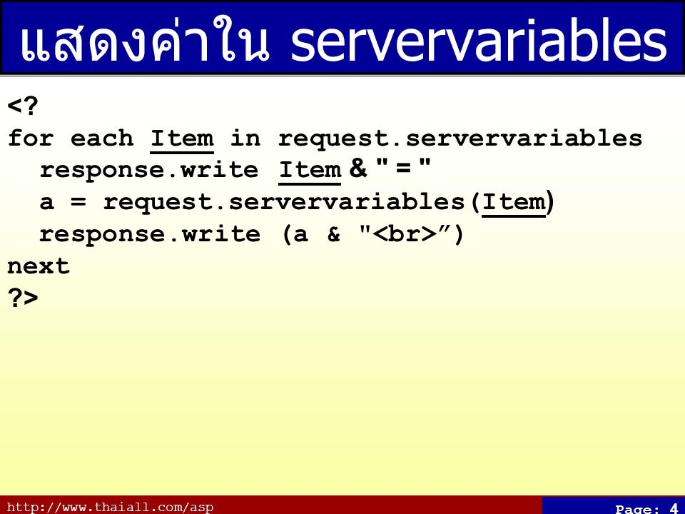 Page: 4 แสดงค่าใน servervariables <.