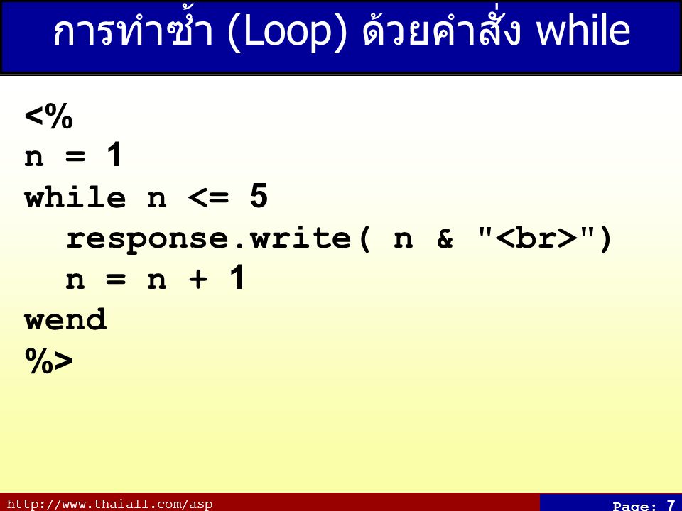 Page: 7 การทำซ้ำ (Loop) ด้วยคำสั่ง while <% n = 1 while n <= 5 response.write( n & ) n = n + 1 wend %>