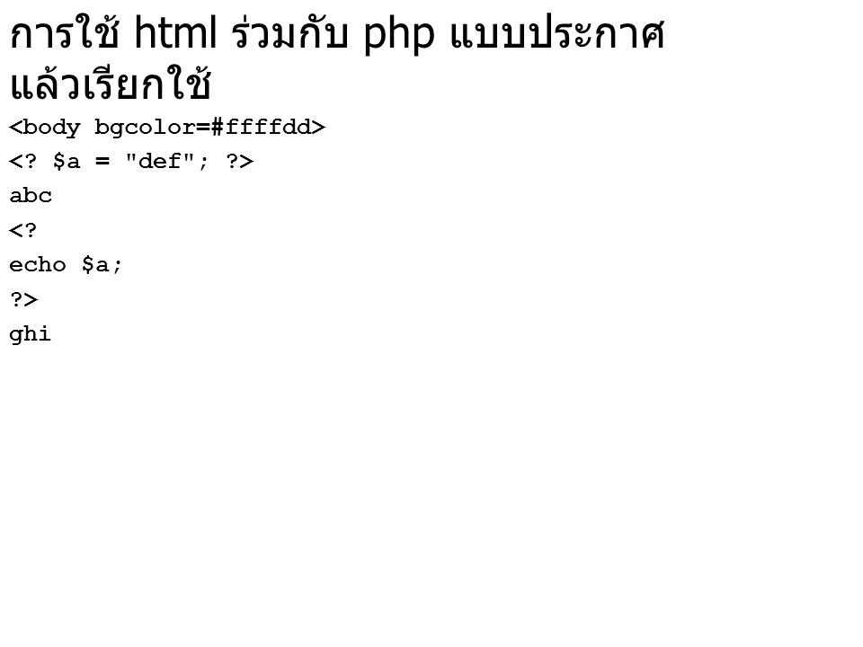 การใช้ html ร่วมกับ php แบบประกาศ แล้วเรียกใช้ abc < echo $a; > ghi