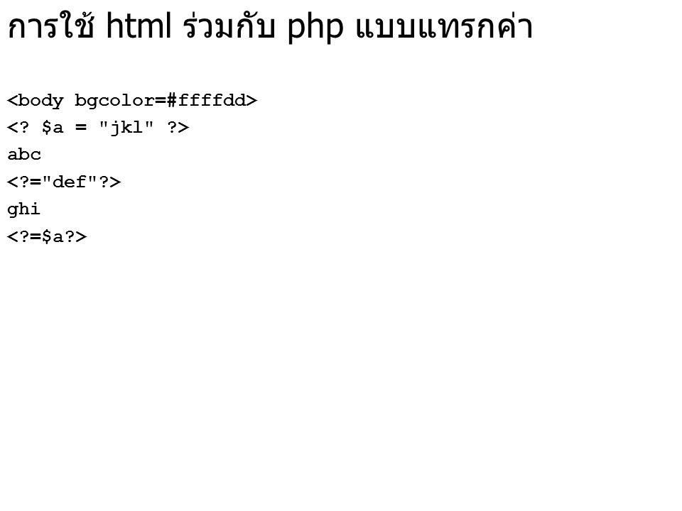การใช้ html ร่วมกับ php แบบแทรกค่า abc ghi