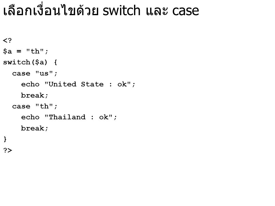 เลือกเงื่อนไขด้วย switch และ case <.