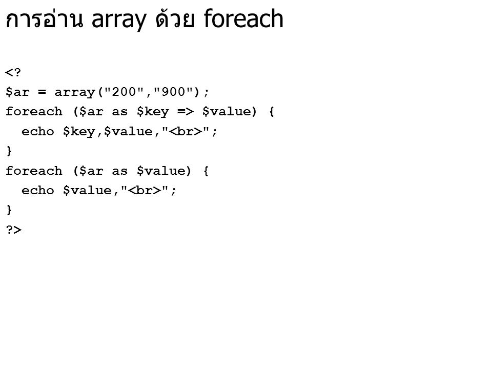 การอ่าน array ด้วย foreach <.