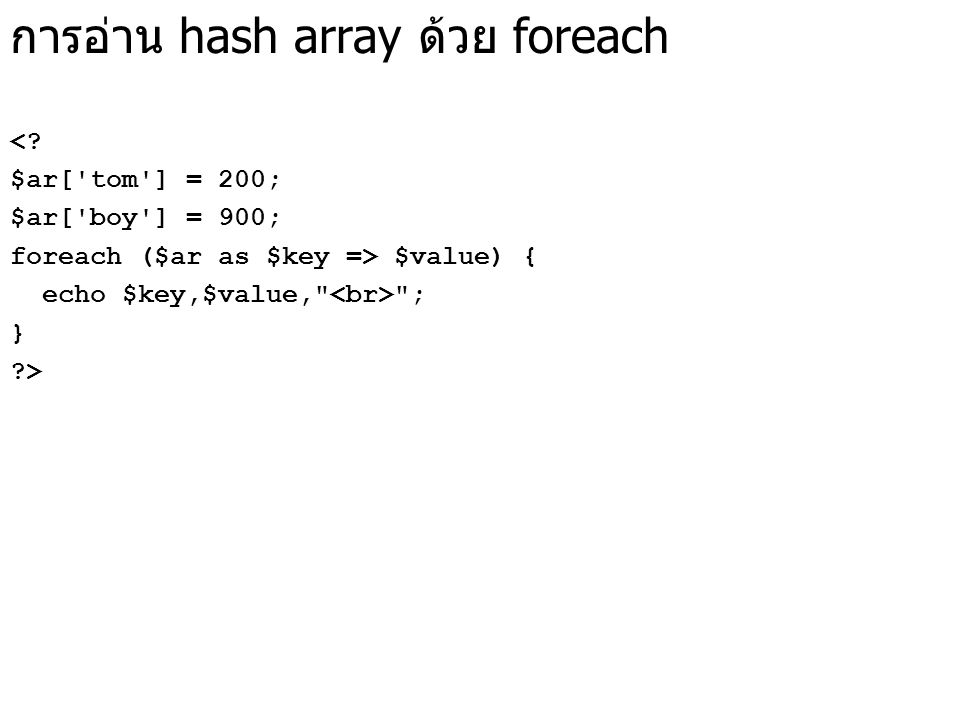 การอ่าน hash array ด้วย foreach <.
