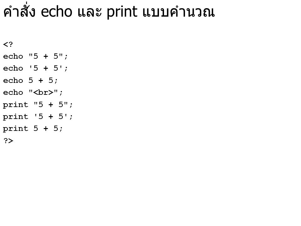 คำสั่ง echo และ print แบบคำนวณ <.