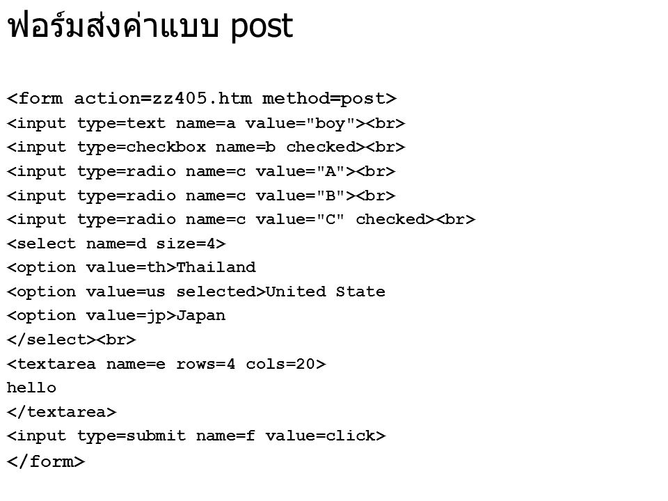 ฟอร์มส่งค่าแบบ post Thailand United State Japan hello