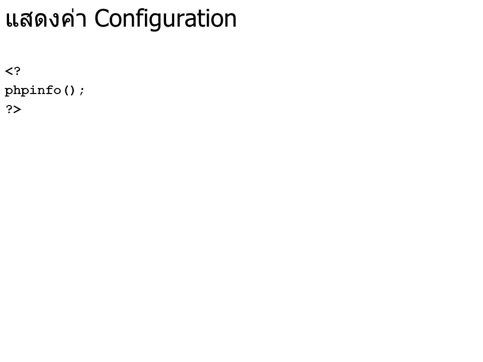 แสดงค่า Configuration < phpinfo(); >