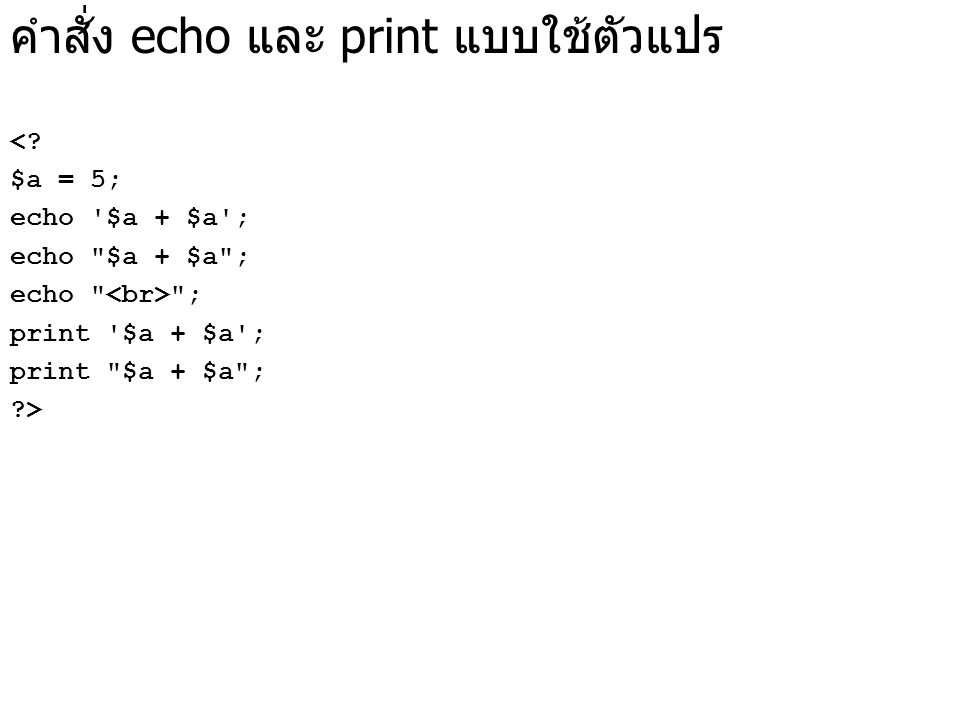 คำสั่ง echo และ print แบบใช้ตัวแปร <.