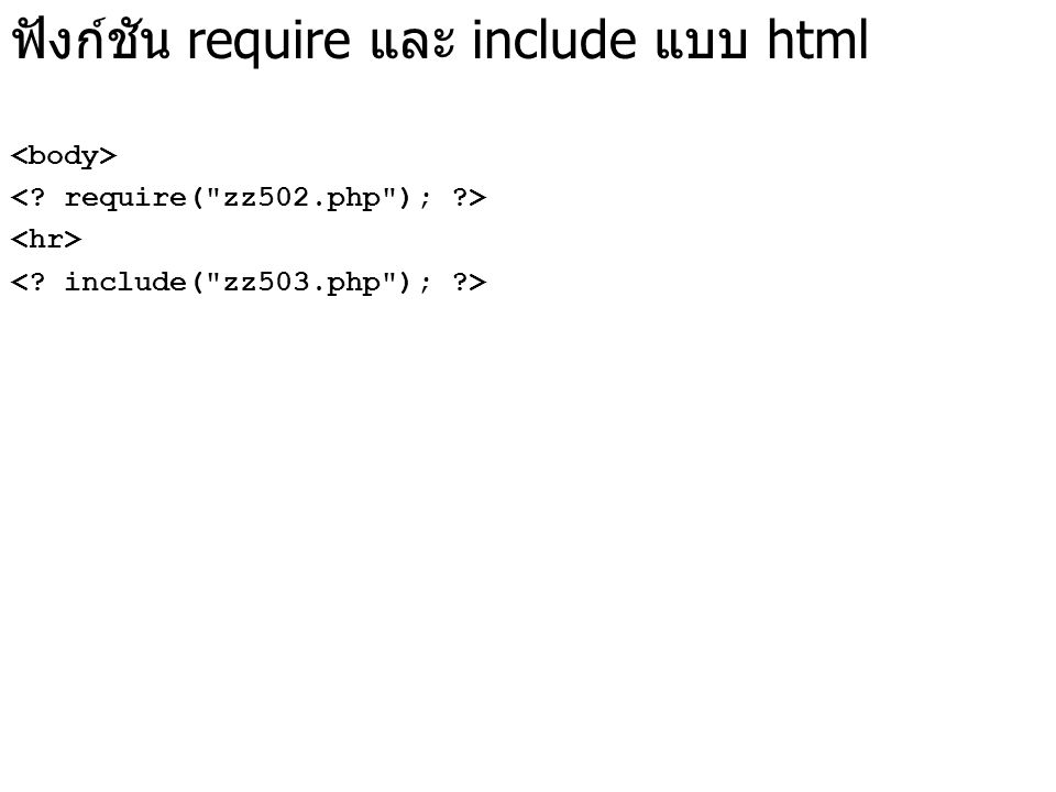 ฟังก์ชัน require และ include แบบ html
