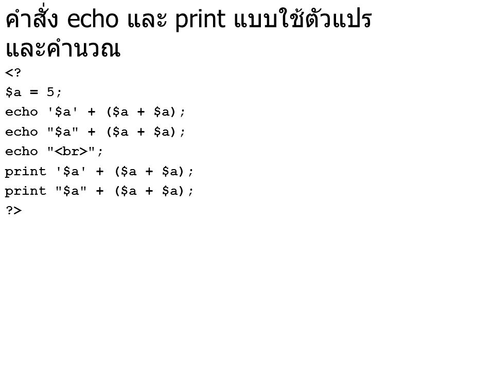 คำสั่ง echo และ print แบบใช้ตัวแปร และคำนวณ <.