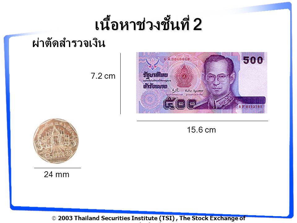  2003 Thailand Securities Institute (TSI), The Stock Exchange of Thailand เนื้อหาช่วงชั้นที่ 2 ผ่าตัดสำรวจเงิน 7.2 cm 15.6 cm 24 mm