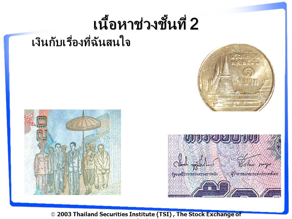  2003 Thailand Securities Institute (TSI), The Stock Exchange of Thailand เนื้อหาช่วงชั้นที่ 2 เงินกับเรื่องที่ฉันสนใจ