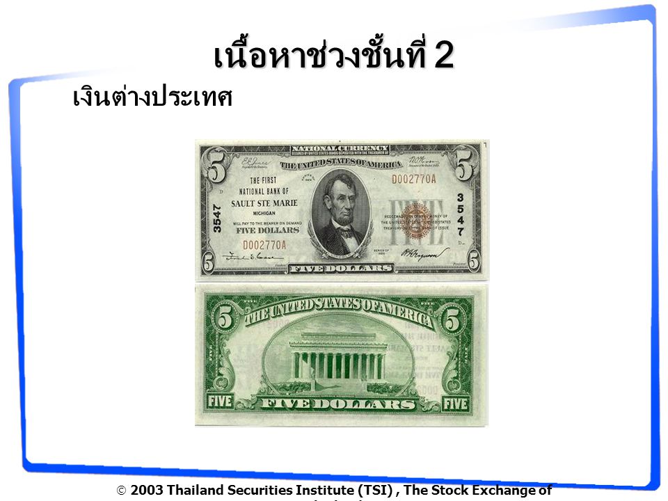  2003 Thailand Securities Institute (TSI), The Stock Exchange of Thailand เนื้อหาช่วงชั้นที่ 2 เงินต่างประเทศ