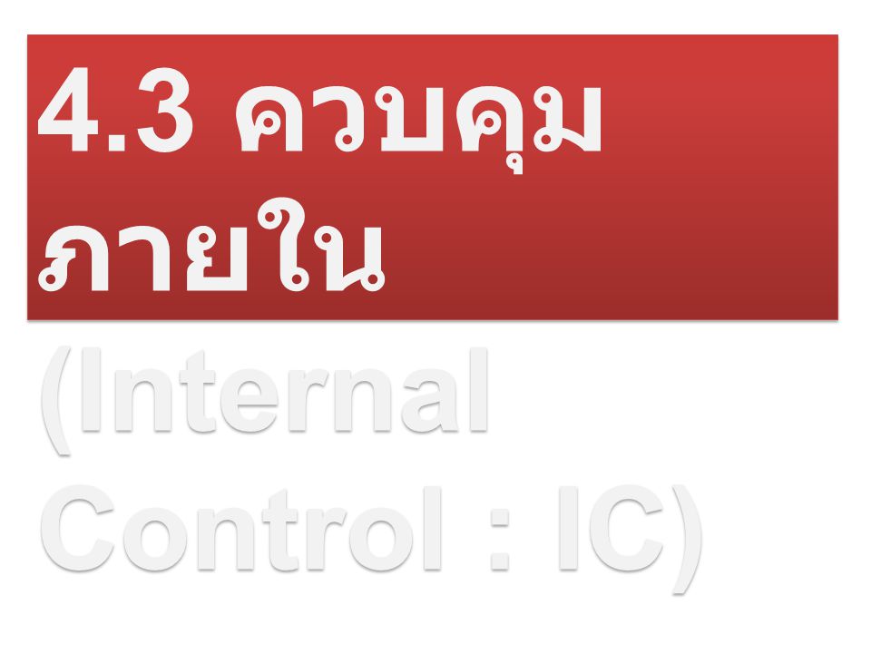 4.3 ควบคุม ภายใน (Internal Control : IC)