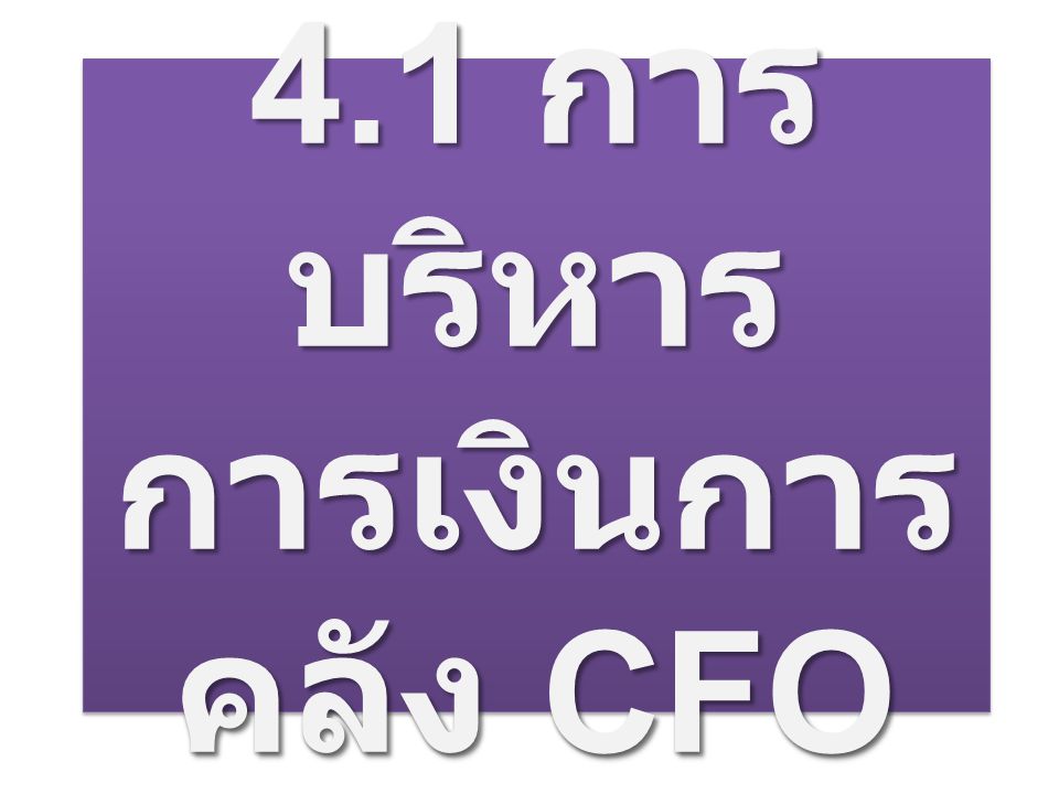 4.1 การ บริหาร การเงินการ คลัง CFO