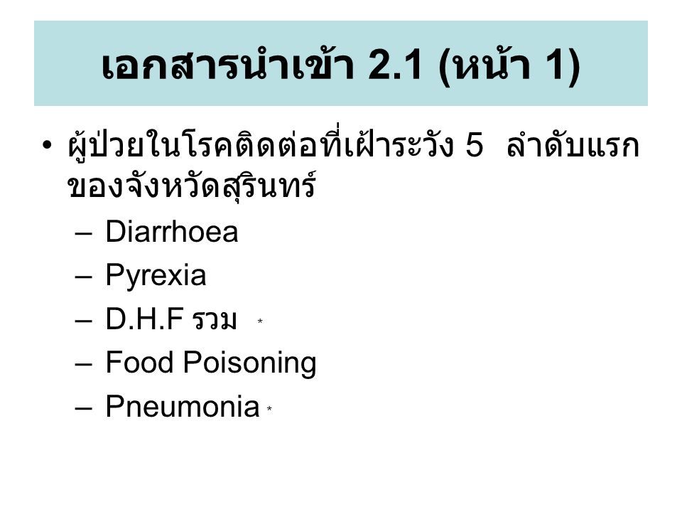 เอกสารนำเข้า 2.1 ( หน้า 1) ผู้ป่วยในโรคติดต่อที่เฝ้าระวัง 5 ลำดับแรก ของจังหวัดสุรินทร์ – Diarrhoea – Pyrexia – D.H.F รวม * – Food Poisoning – Pneumonia *