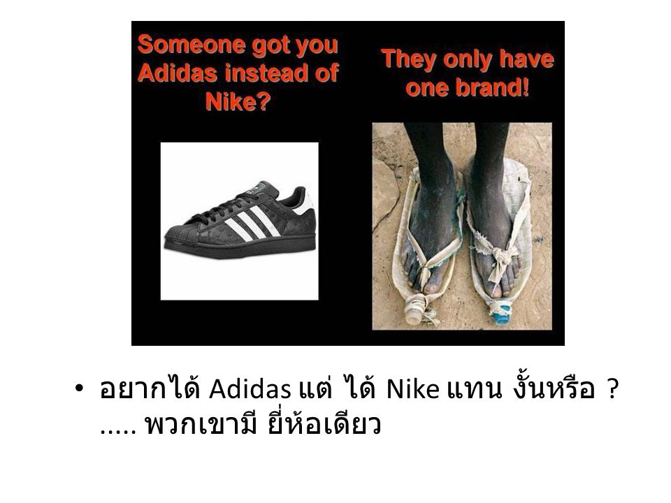 อยากได้ Adidas แต่ ได้ Nike แทน งั้นหรือ พวกเขามี ยี่ห้อเดียว
