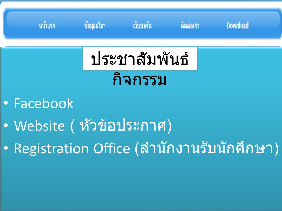 Facebook Website ( หัวข้อประกาศ ) Registration Office ( สำนักงานรับนักศึกษา ) Facebook Website ( หัวข้อประกาศ ) Registration Office ( สำนักงานรับนักศึกษา ) ประชาสัมพันธ์ กิจกรรม