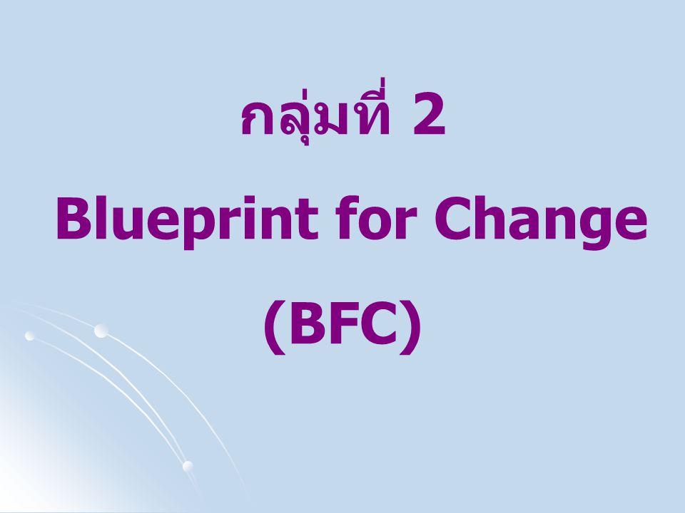 กลุ่มที่ 2 Blueprint for Change (BFC)