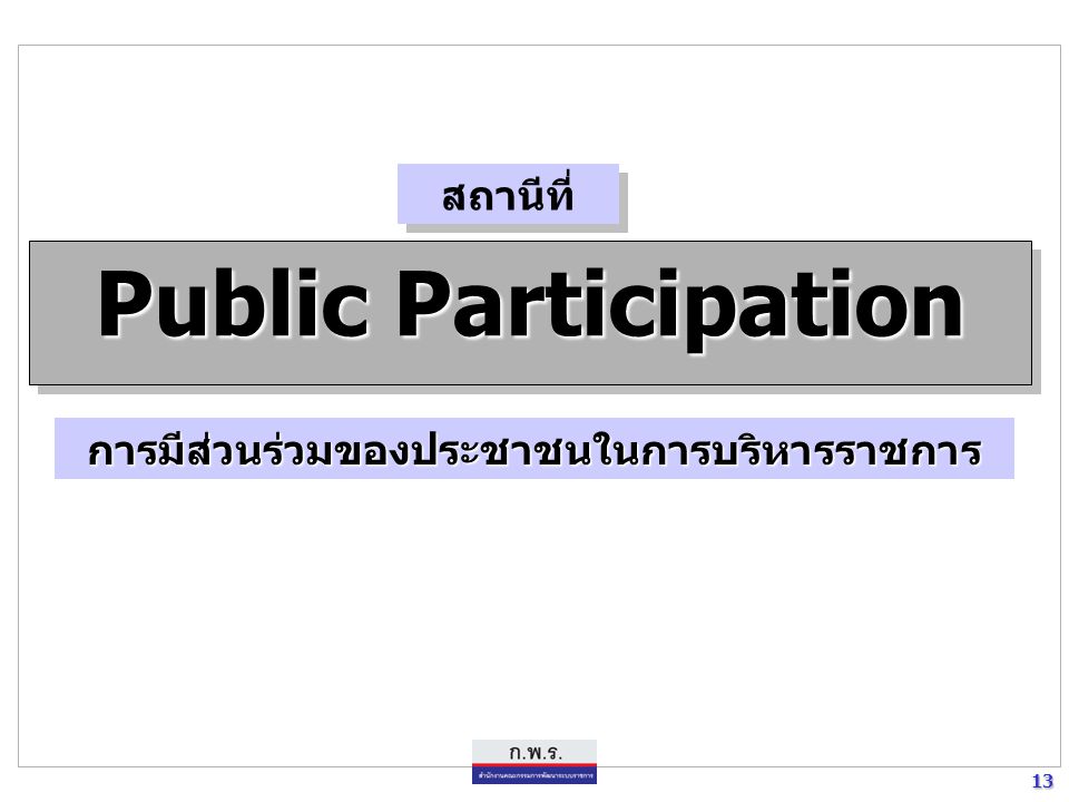 13 13 Public Participation การมีส่วนร่วมของประชาชนในการบริหารราชการ สถานีที่