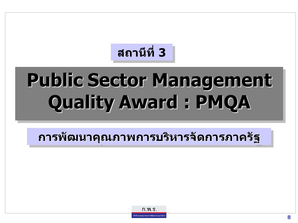 8 8 Public Sector Management Quality Award : PMQA การพัฒนาคุณภาพการบริหารจัดการภาครัฐการพัฒนาคุณภาพการบริหารจัดการภาครัฐ สถานีที่ 3