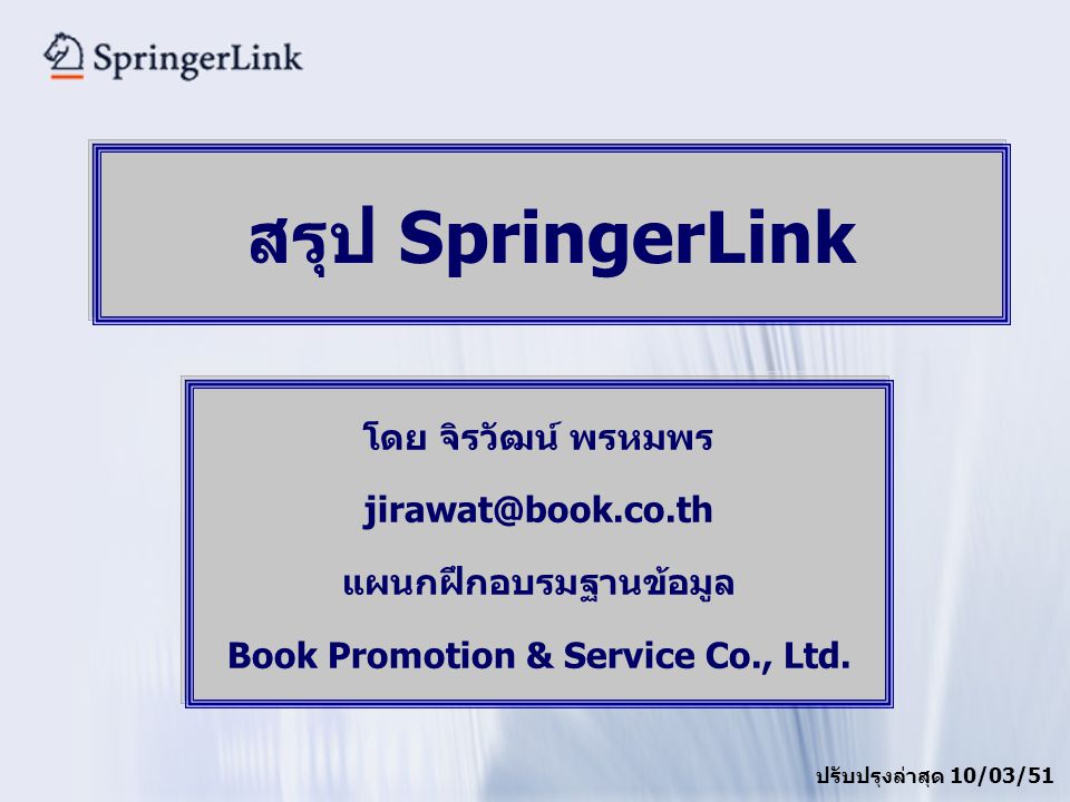 โดย จิรวัฒน์ พรหมพร แผนกฝึกอบรมฐานข้อมูล Book Promotion & Service Co., Ltd.