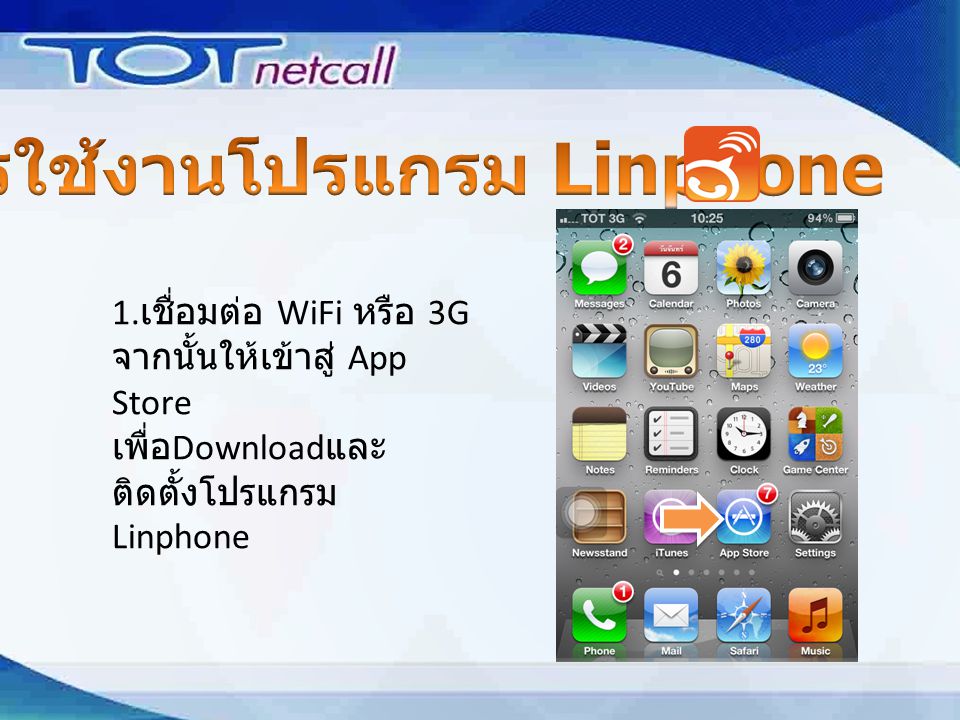 1. เชื่อมต่อ WiFi หรือ 3G จากนั้นให้เข้าสู่ App Store เพื่อ Download และ ติดตั้งโปรแกรม Linphone