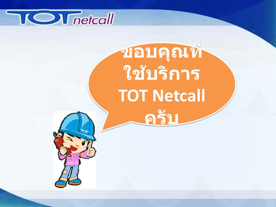 ขอบคุณที่ ใช้บริการ TOT Netcall ครับ