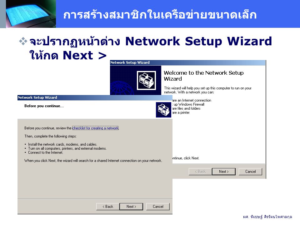 การสร้างสมาชิกในเครือข่ายขนาดเล็ก  จะปรากฏหน้าต่าง Network Setup Wizard ให้กด Next > ผศ.