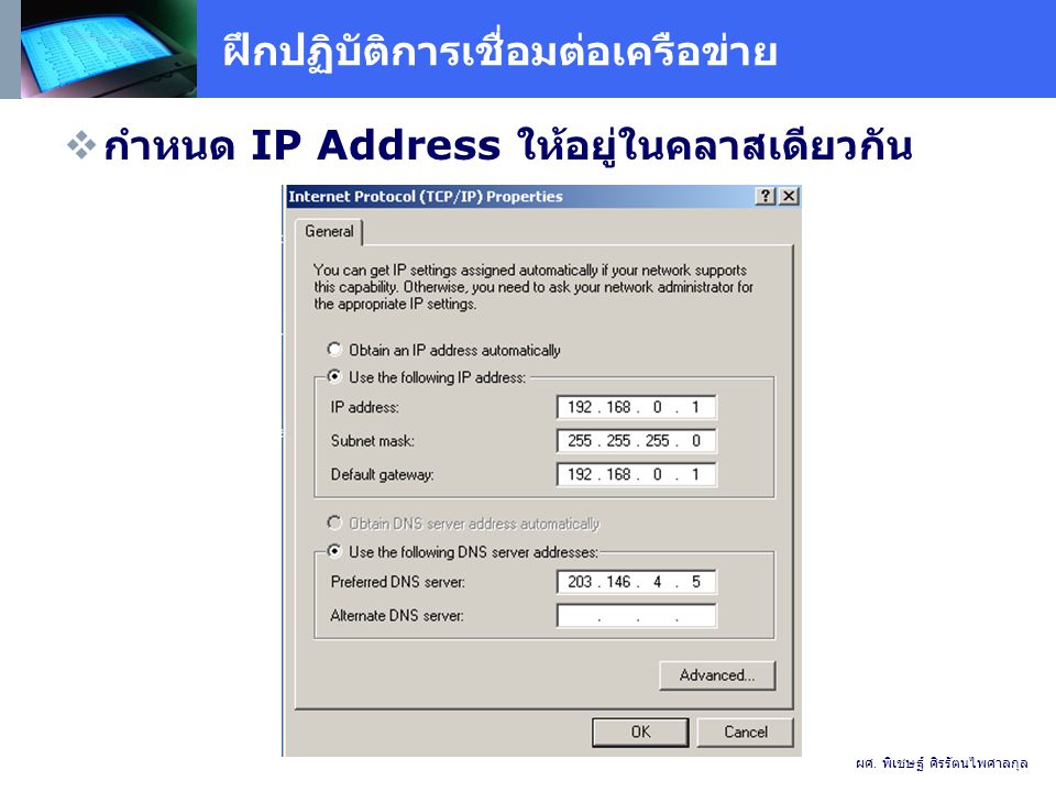 ฝึกปฏิบัติการเชื่อมต่อเครือข่าย  กำหนด IP Address ให้อยู่ในคลาสเดียวกัน ผศ.