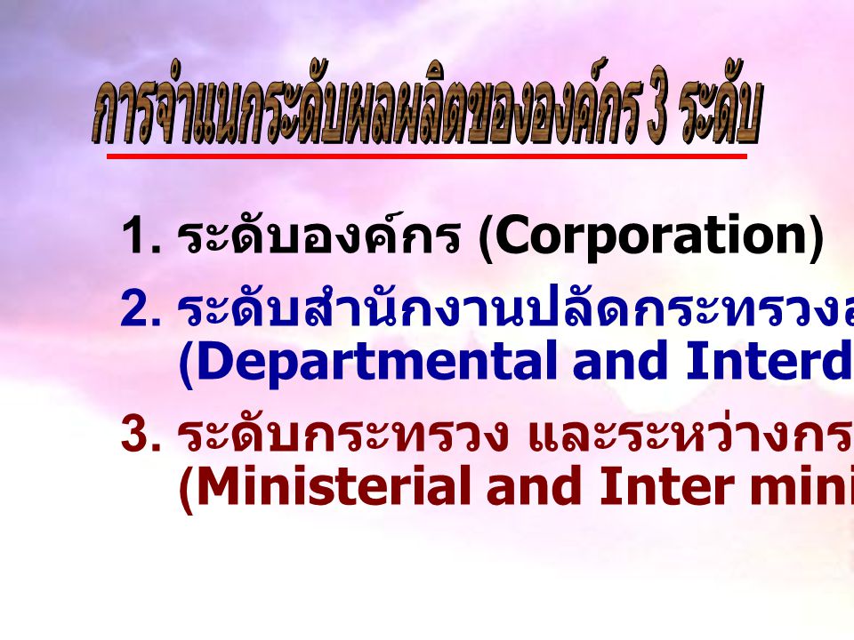 1. ระดับองค์กร (Corporation) 2.