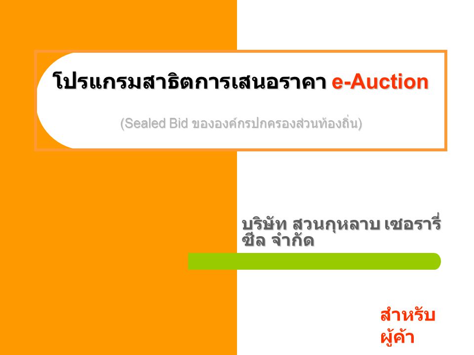 โปรแกรมสาธิตการเสนอราคา e-Auction (Sealed Bid ขององค์กรปกครองส่วนท้องถิ่น ) บริษัท สวนกุหลาบ เซอรารี่ ซีล จำกัด สำหรับ ผู้ค้า