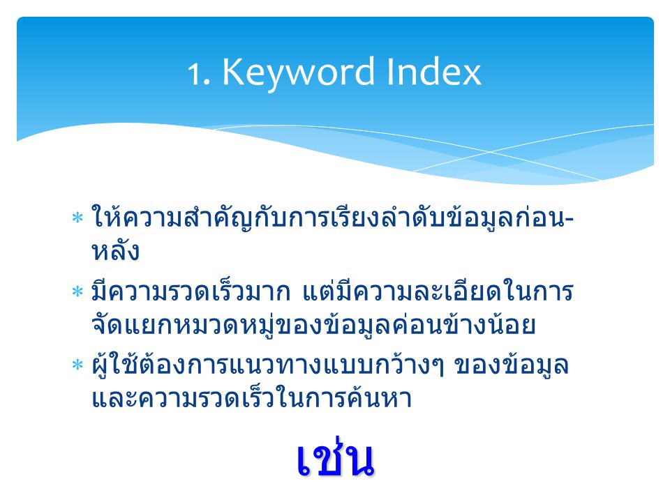 Search Engine แบ่งออกเป็น 3 ประเภท คือ 1.Keyword Index 2.Subject Directories 3.Metasearch Engine การค้นหาข้อมูลด้วย Search Engine
